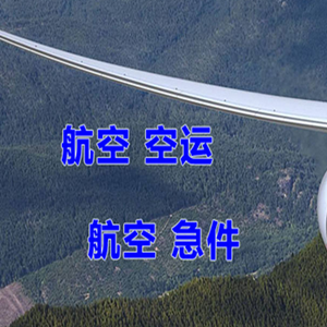 白城空运地址快递-选东方航空和上海航空